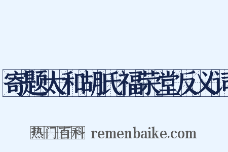 寄题太和胡氏福荣堂反义词是什么意思的图片